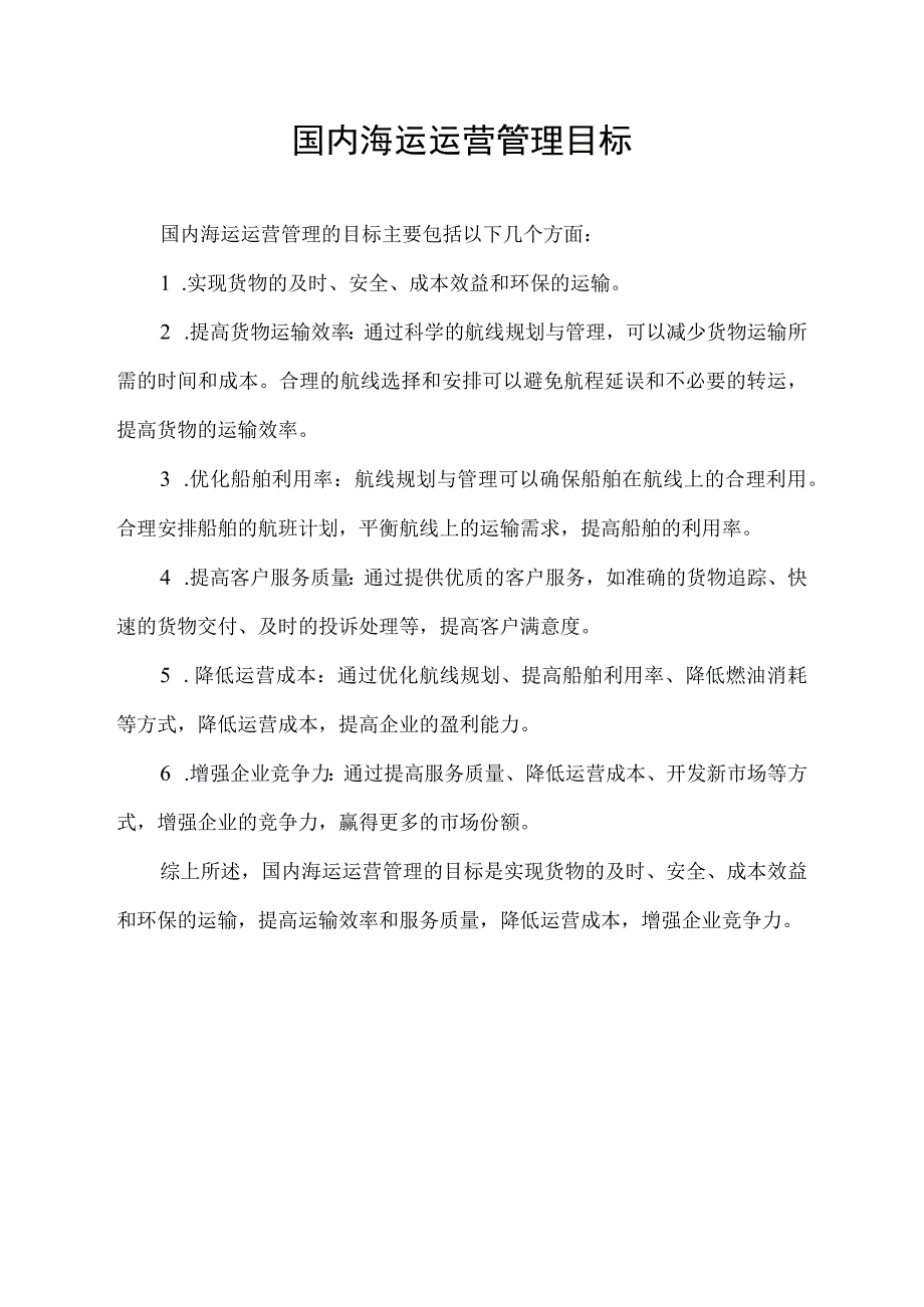 国内海运运营管理目标.docx_第1页