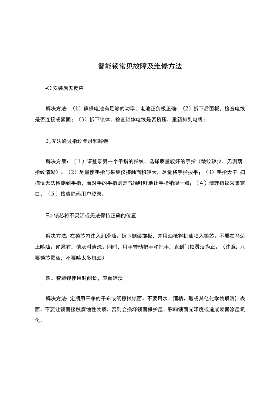 智能锁常见故障维修方法教学内容.docx_第1页