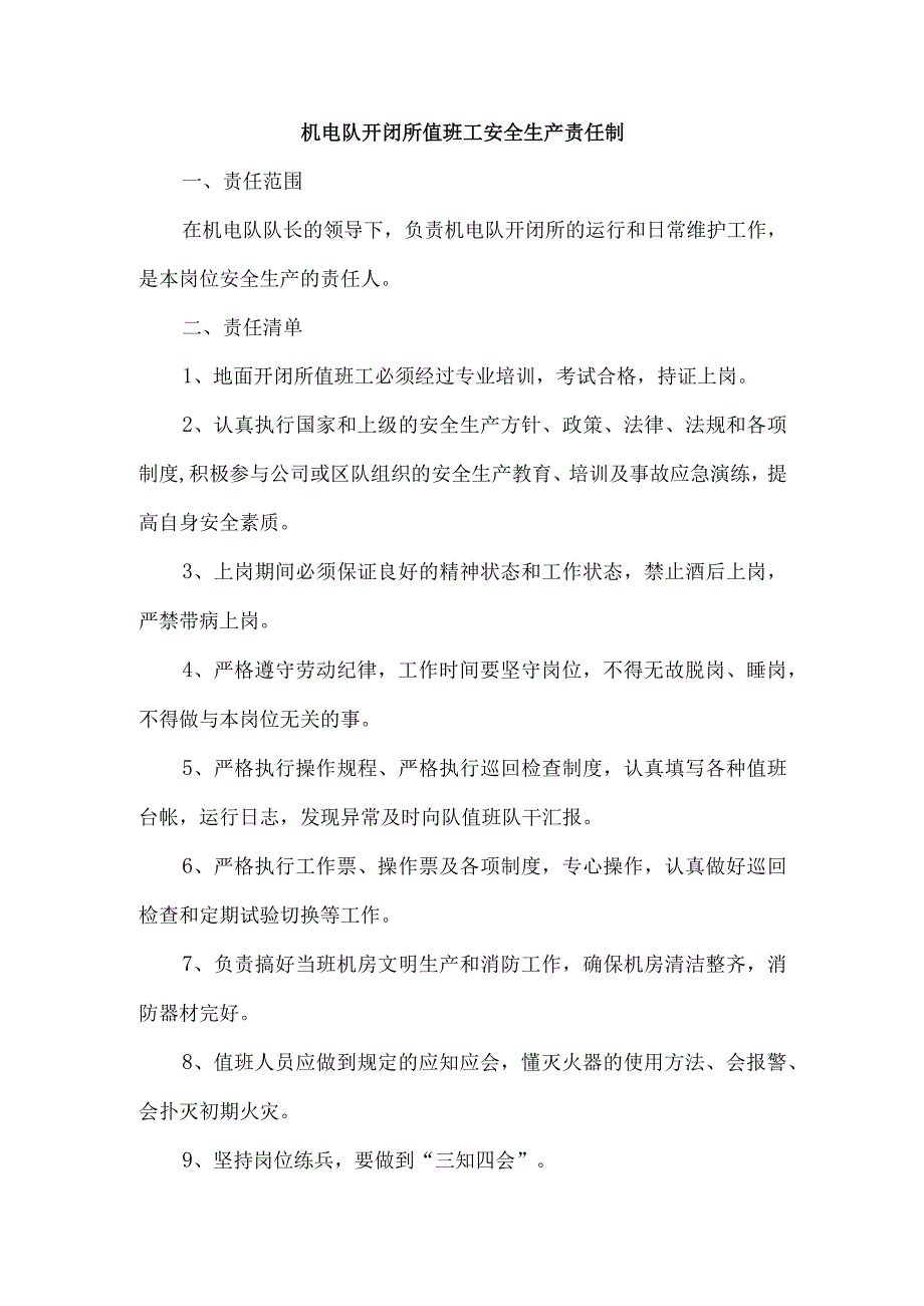 机电队开闭所值班工安全生产责任制.docx_第1页