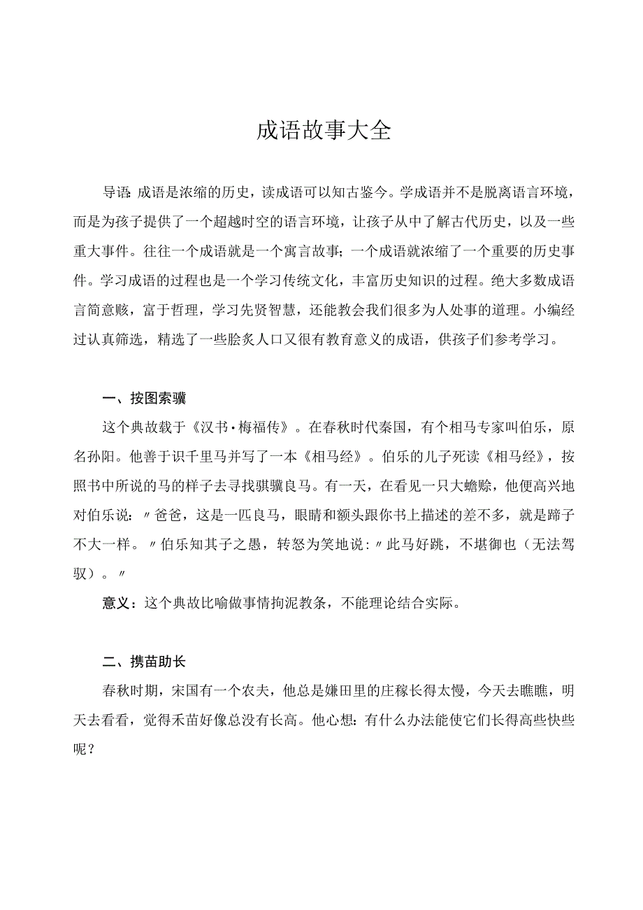 成语故事大全（适合中小学生阅读和学习）.docx_第1页