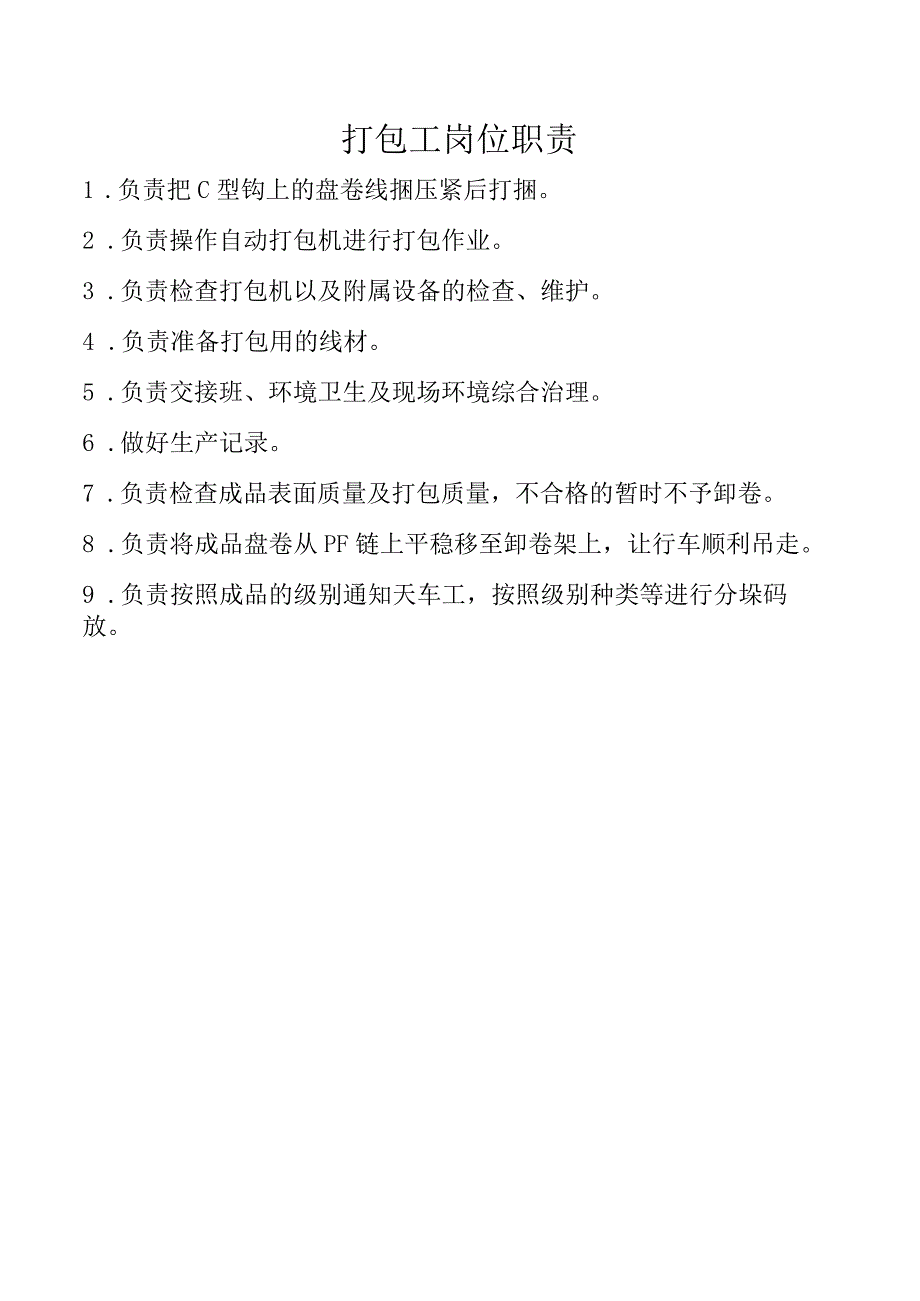 打包工岗位职责.docx_第1页