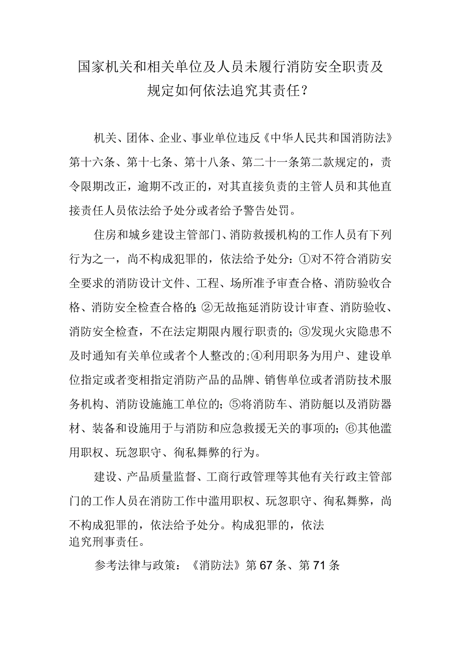 国家机关和相关单位及人员未履行消防安全职责及规定如何依法追究其责任？.docx_第1页