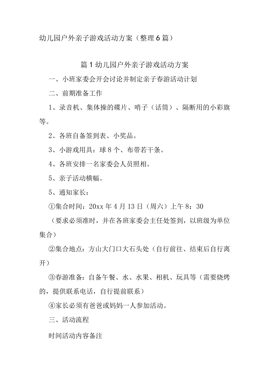 幼儿园户外亲子游戏活动方案（整理6篇）.docx_第1页