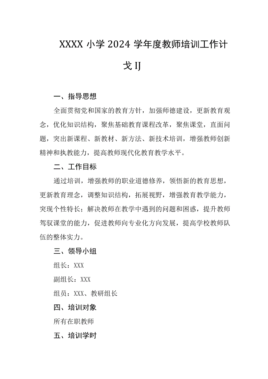 小学2024学年度教师培训工作计划.docx_第1页