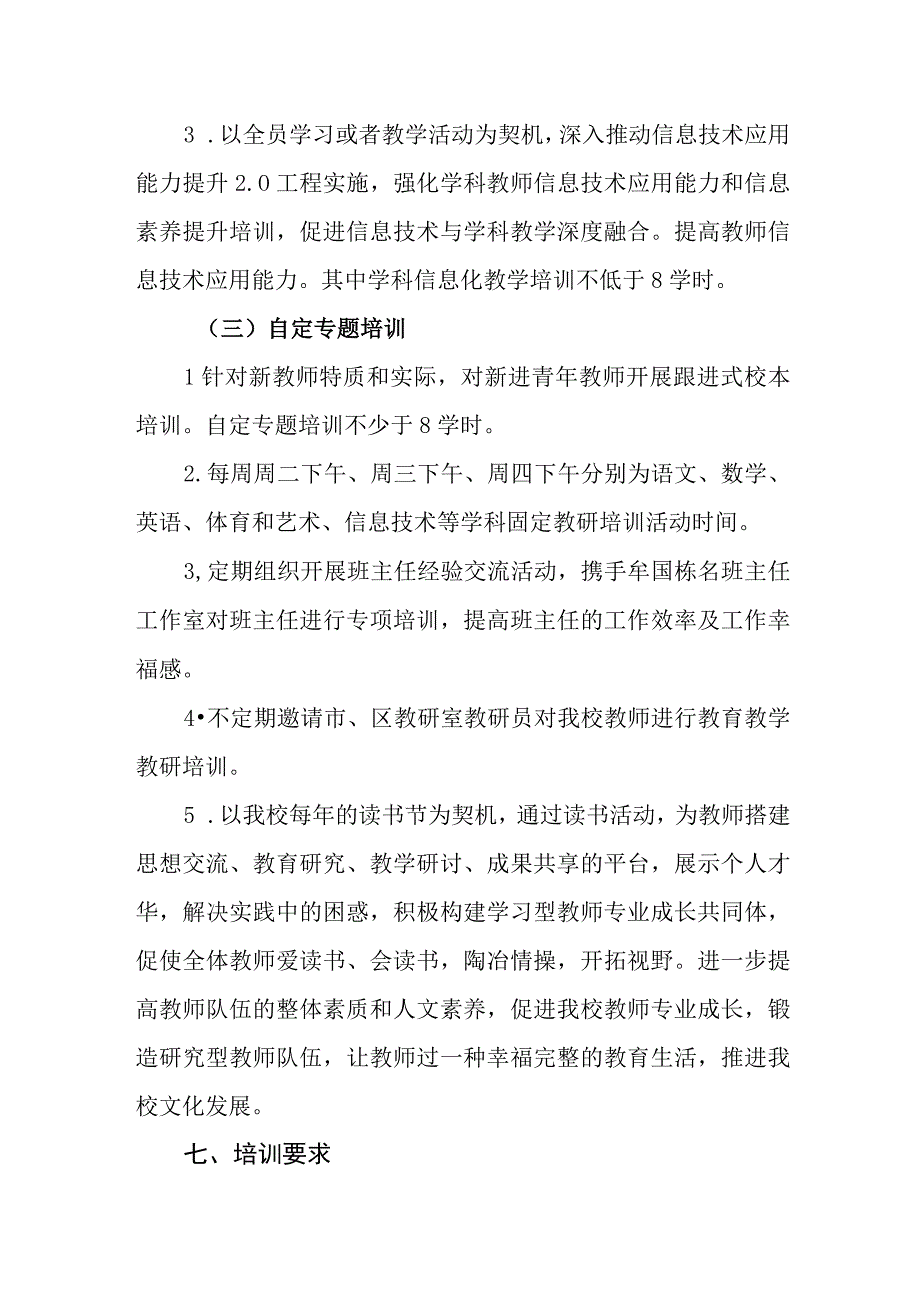 小学2024学年度教师培训工作计划.docx_第3页