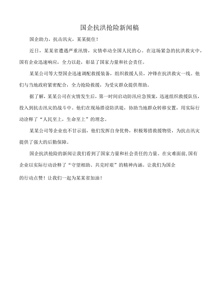 国企抗洪抢险新闻稿.docx_第1页