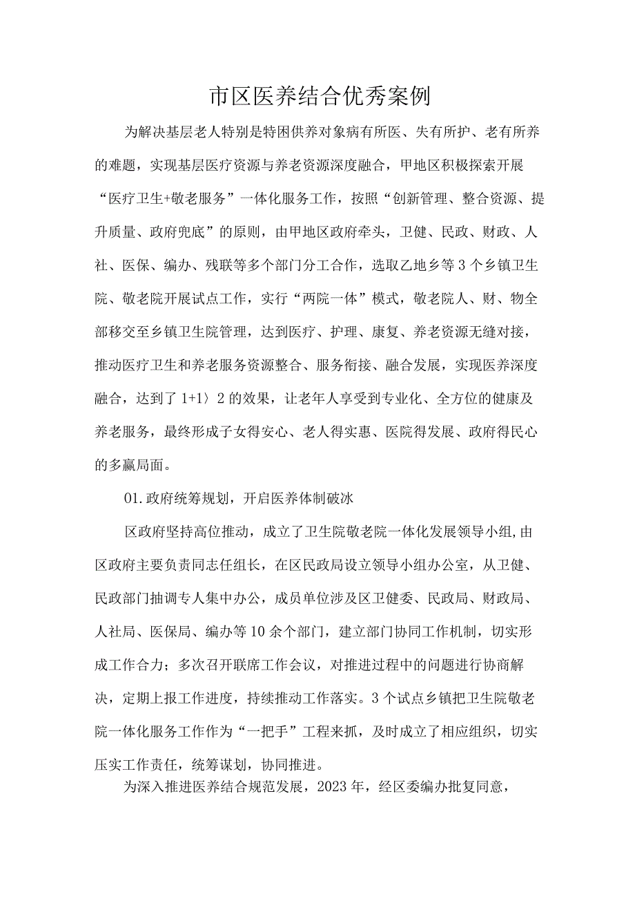 市区医养结合优秀案例.docx_第1页