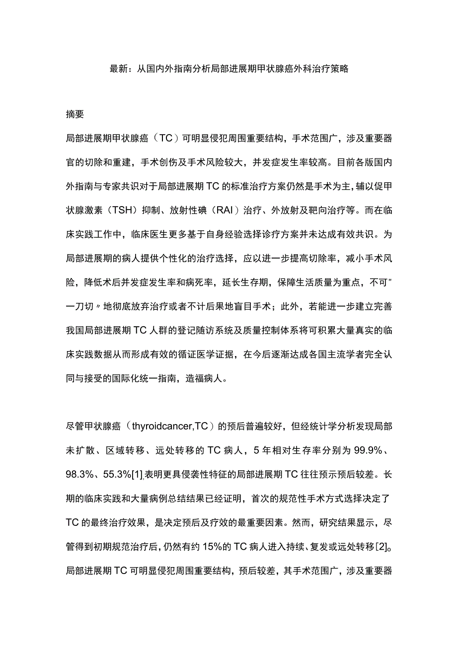 最新：从国内外指南分析局部进展期甲状腺癌外科治疗策略.docx_第1页