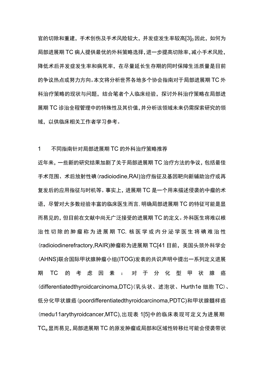 最新：从国内外指南分析局部进展期甲状腺癌外科治疗策略.docx_第2页