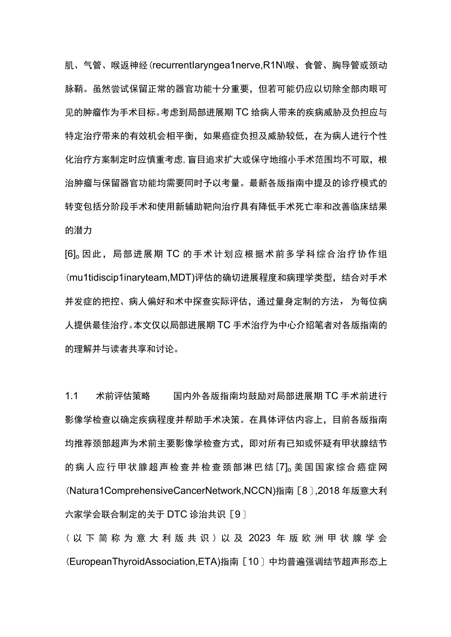 最新：从国内外指南分析局部进展期甲状腺癌外科治疗策略.docx_第3页