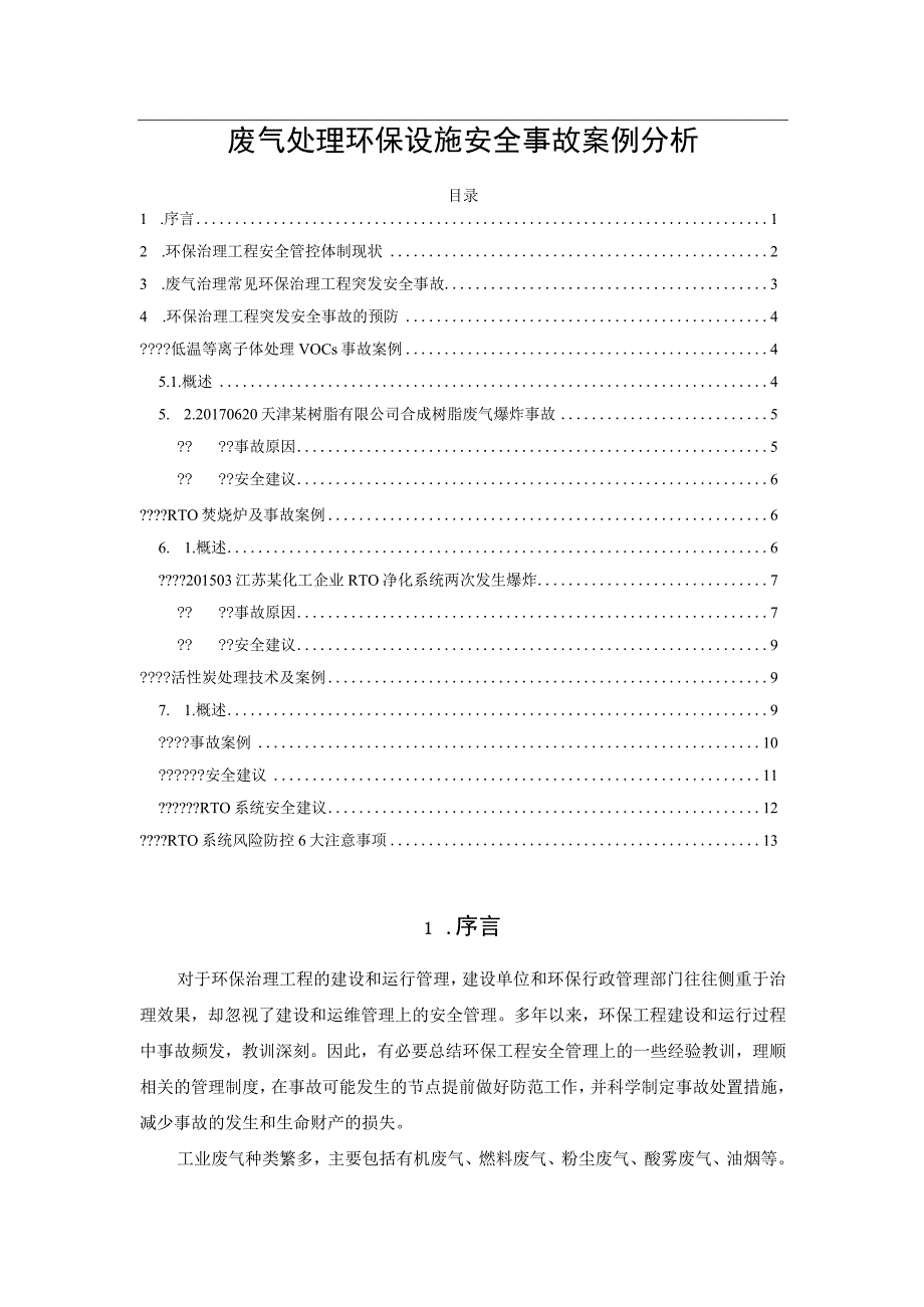 废气处理环保设施安全事故案例分析.docx_第1页