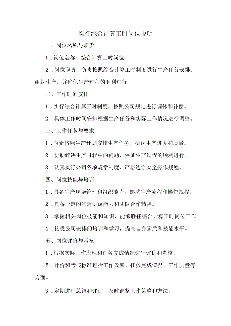 实行综合计算工时岗位说明.docx_第1页