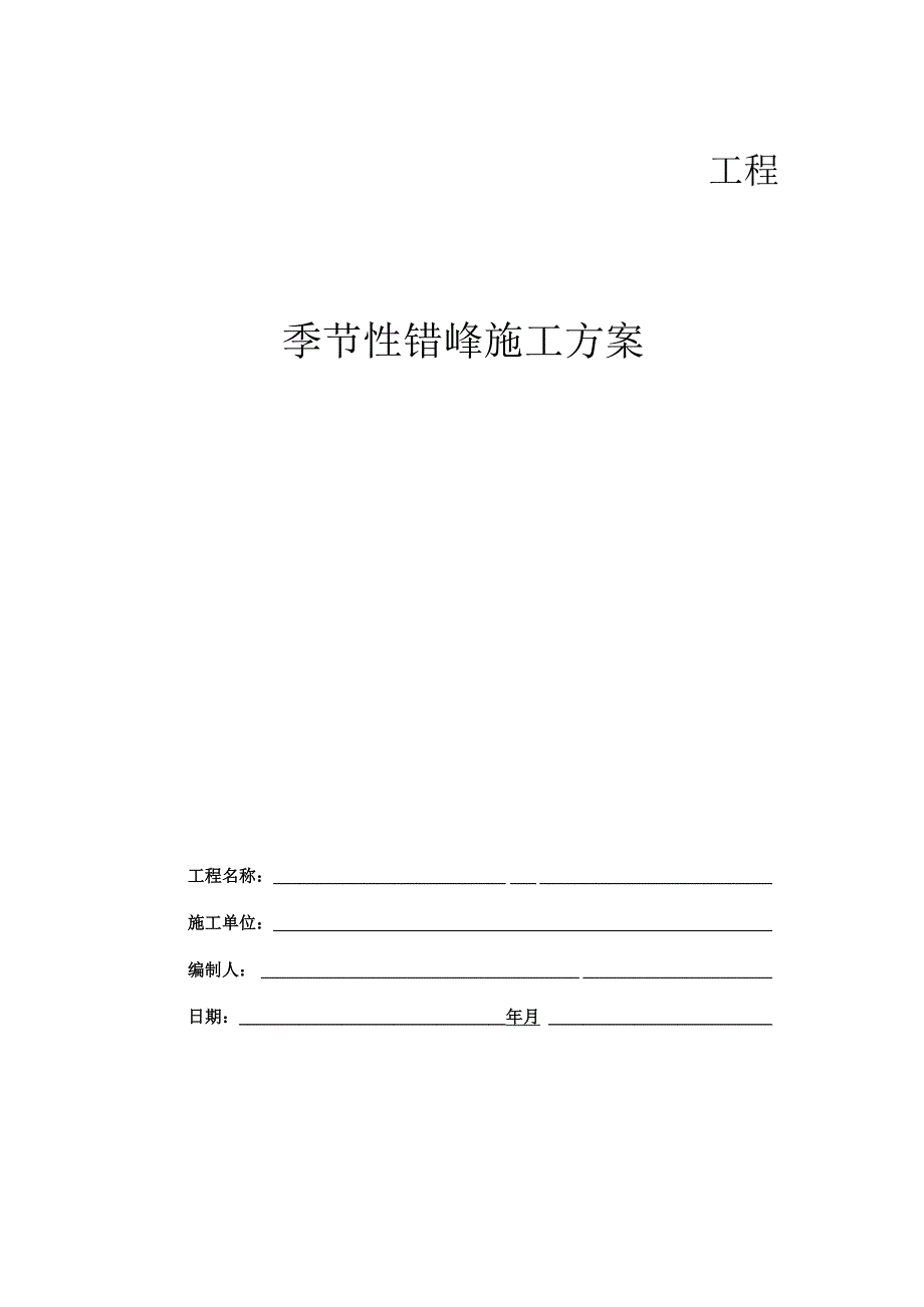 季节性错峰施工方案（环保）.docx_第1页