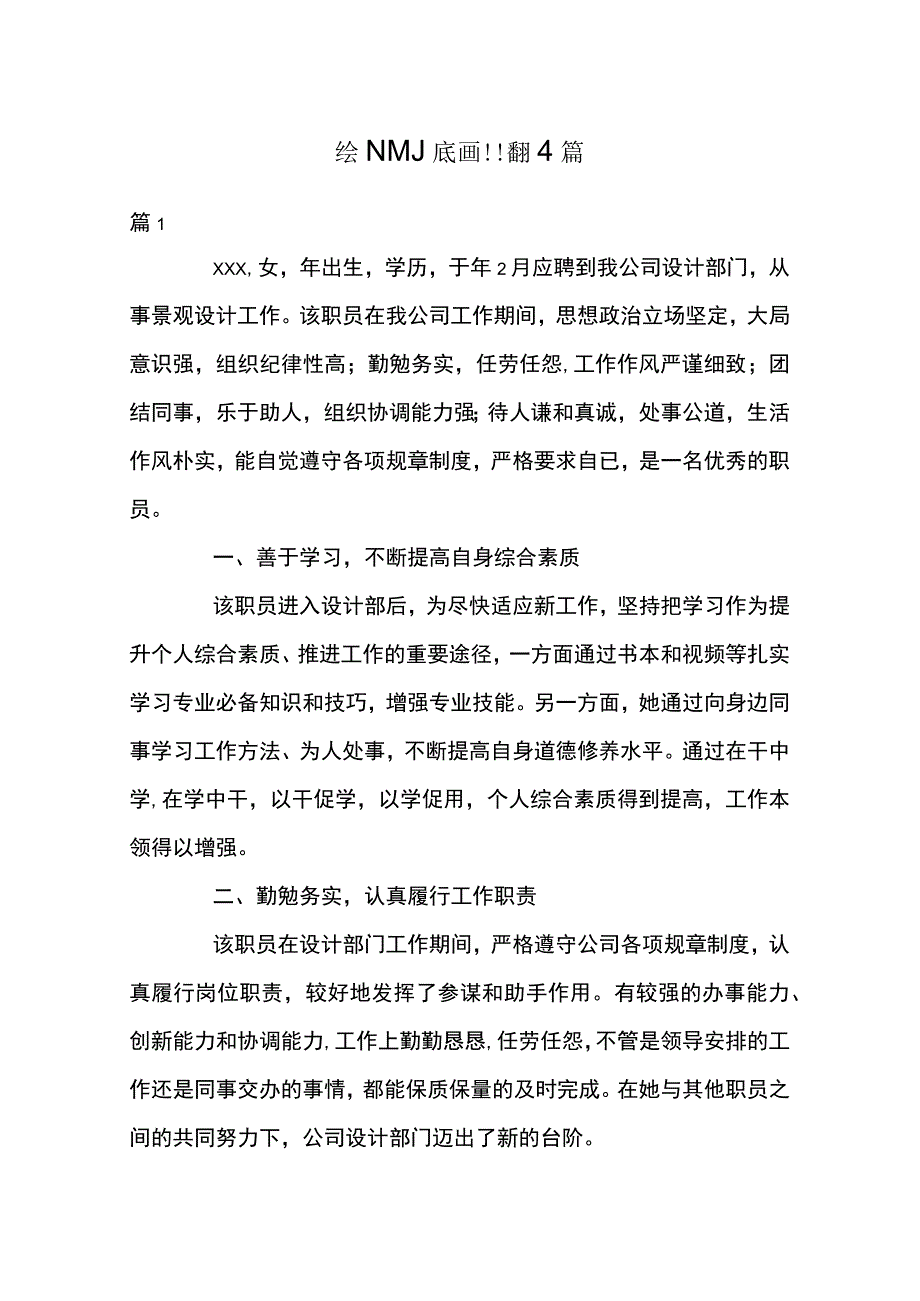 发展对象个人现实表现情况4篇.docx_第1页