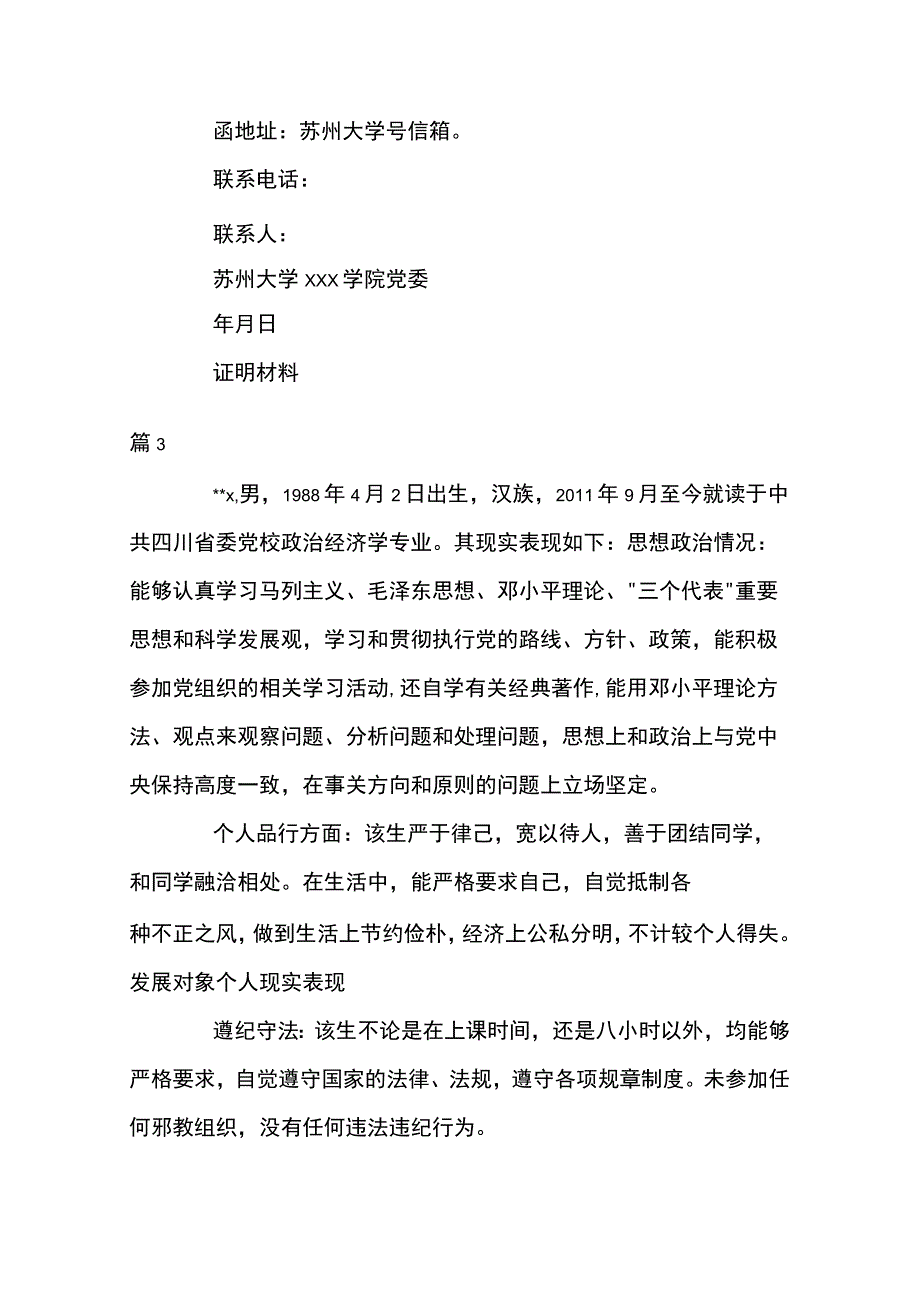 发展对象个人现实表现情况4篇.docx_第3页