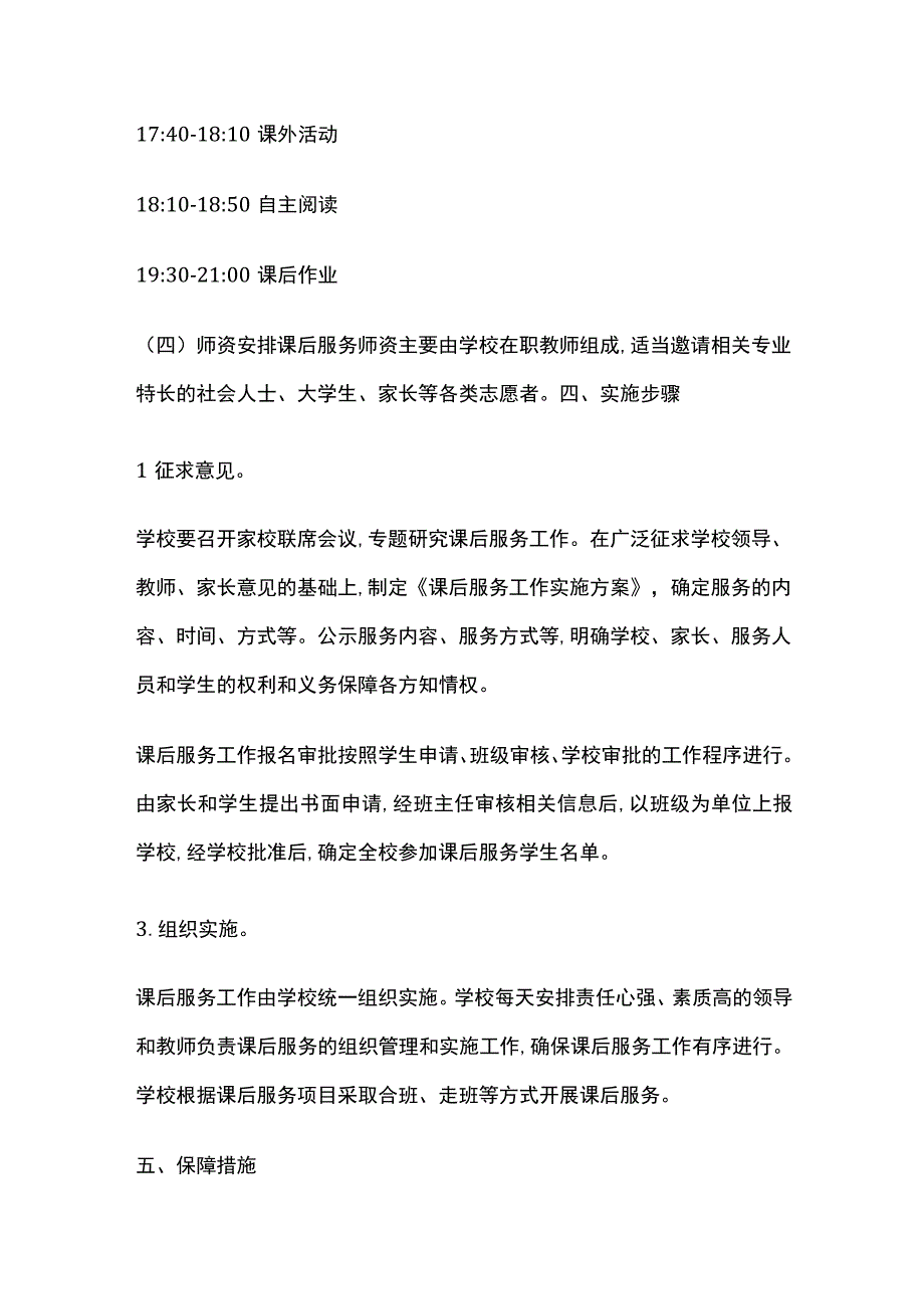 学校学生课后服务工作实施方案全套.docx_第3页