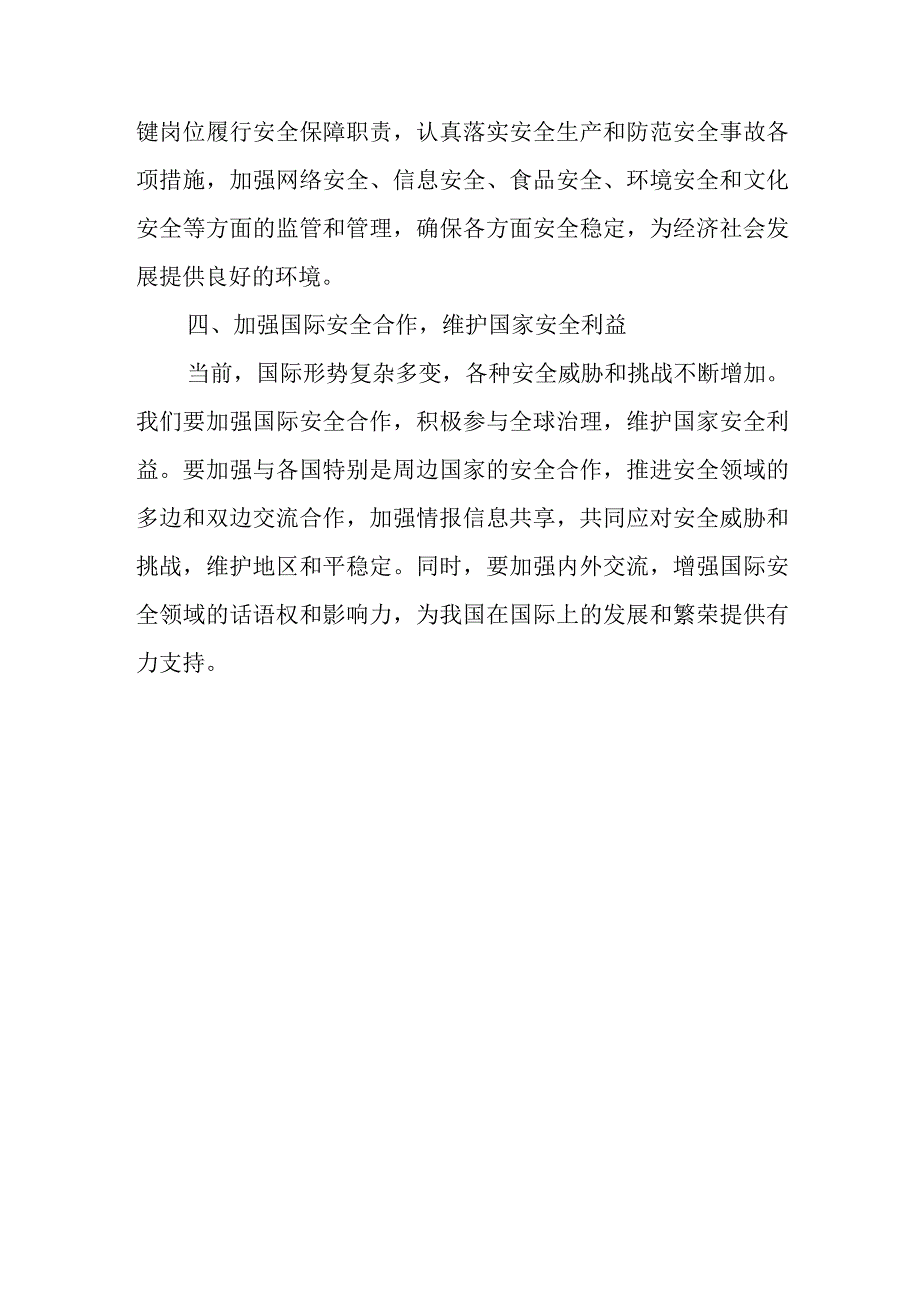 某县纪委书记在县委理论学习中心组集中学习《总体国家安全观》时的研讨发言.docx_第3页