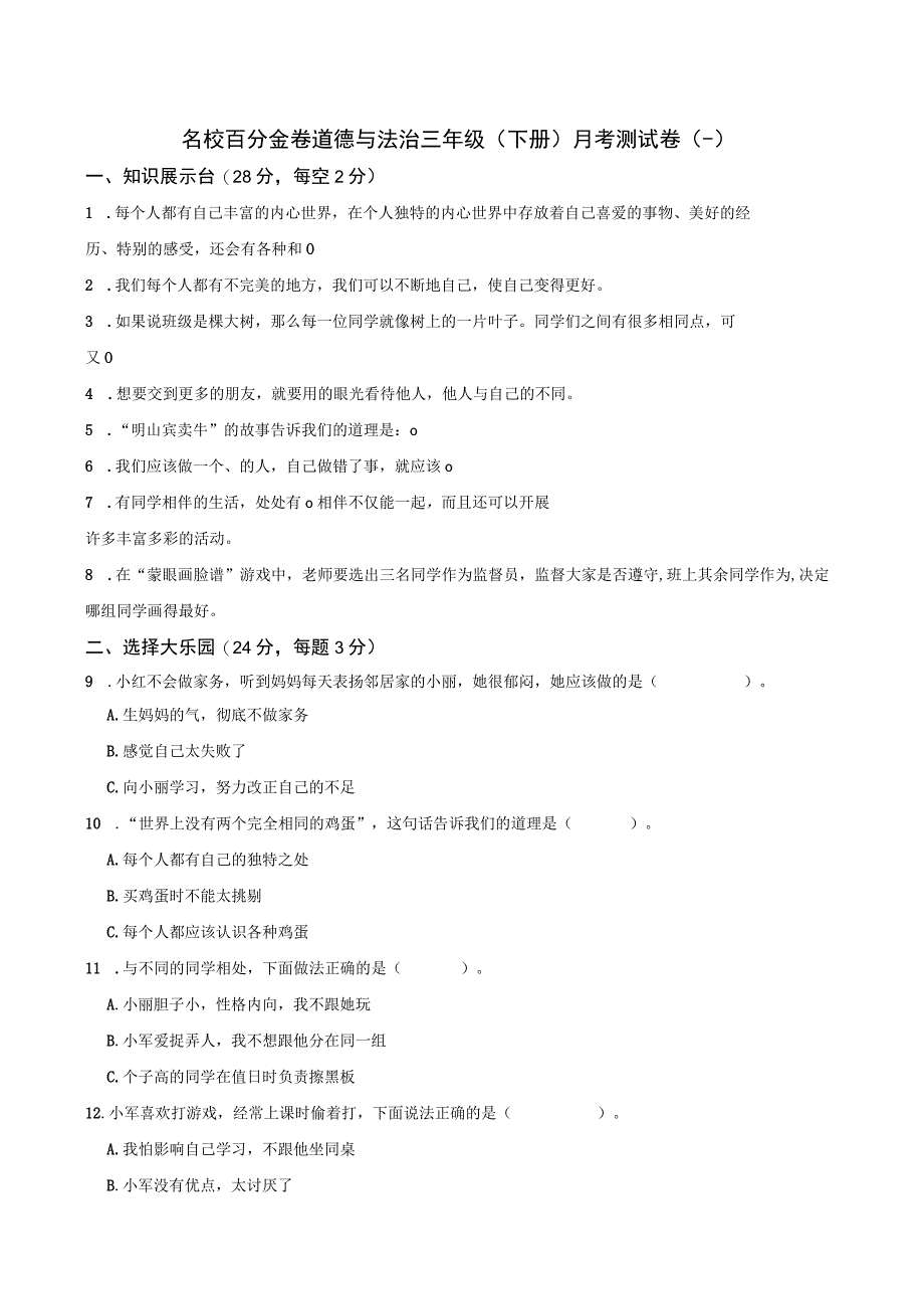 名校百分金卷道德与法治三年级(下册)月考测试卷(一).docx_第1页