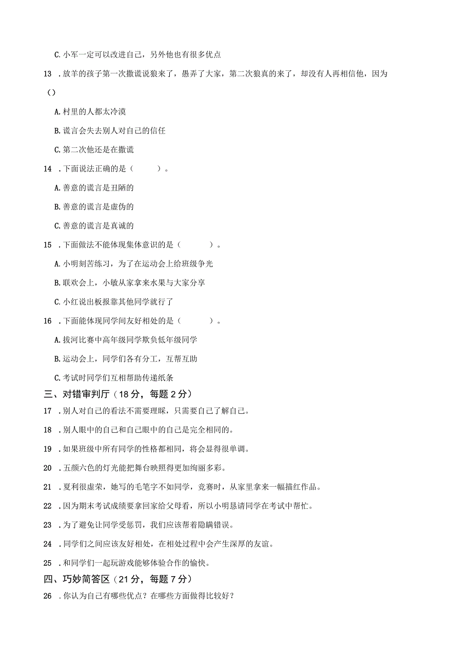 名校百分金卷道德与法治三年级(下册)月考测试卷(一).docx_第2页