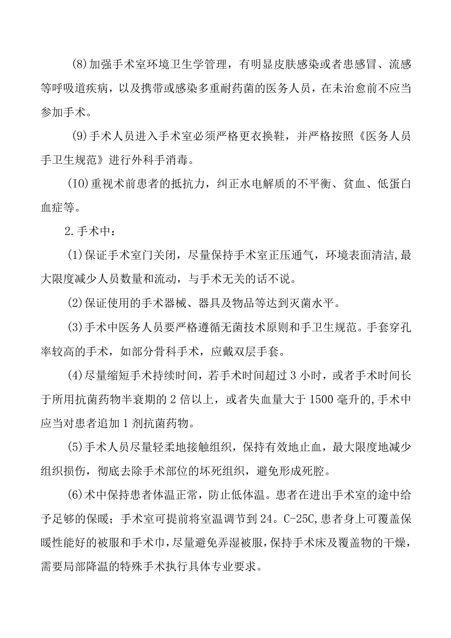 外科手术部位医院感染预防控制制度与措施.docx_第3页