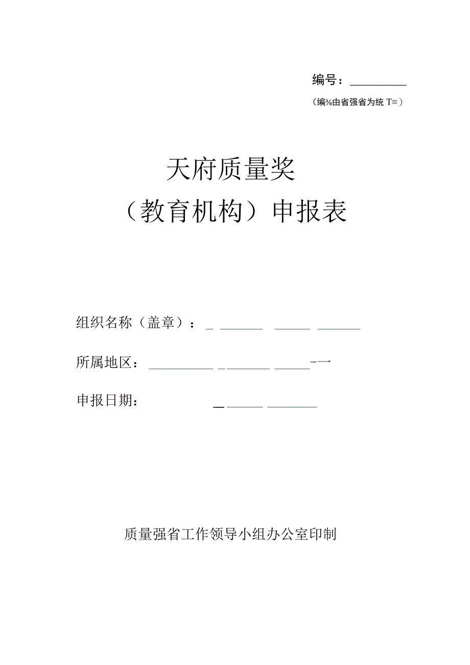 天府质量奖（教育机构）申报表.docx_第1页