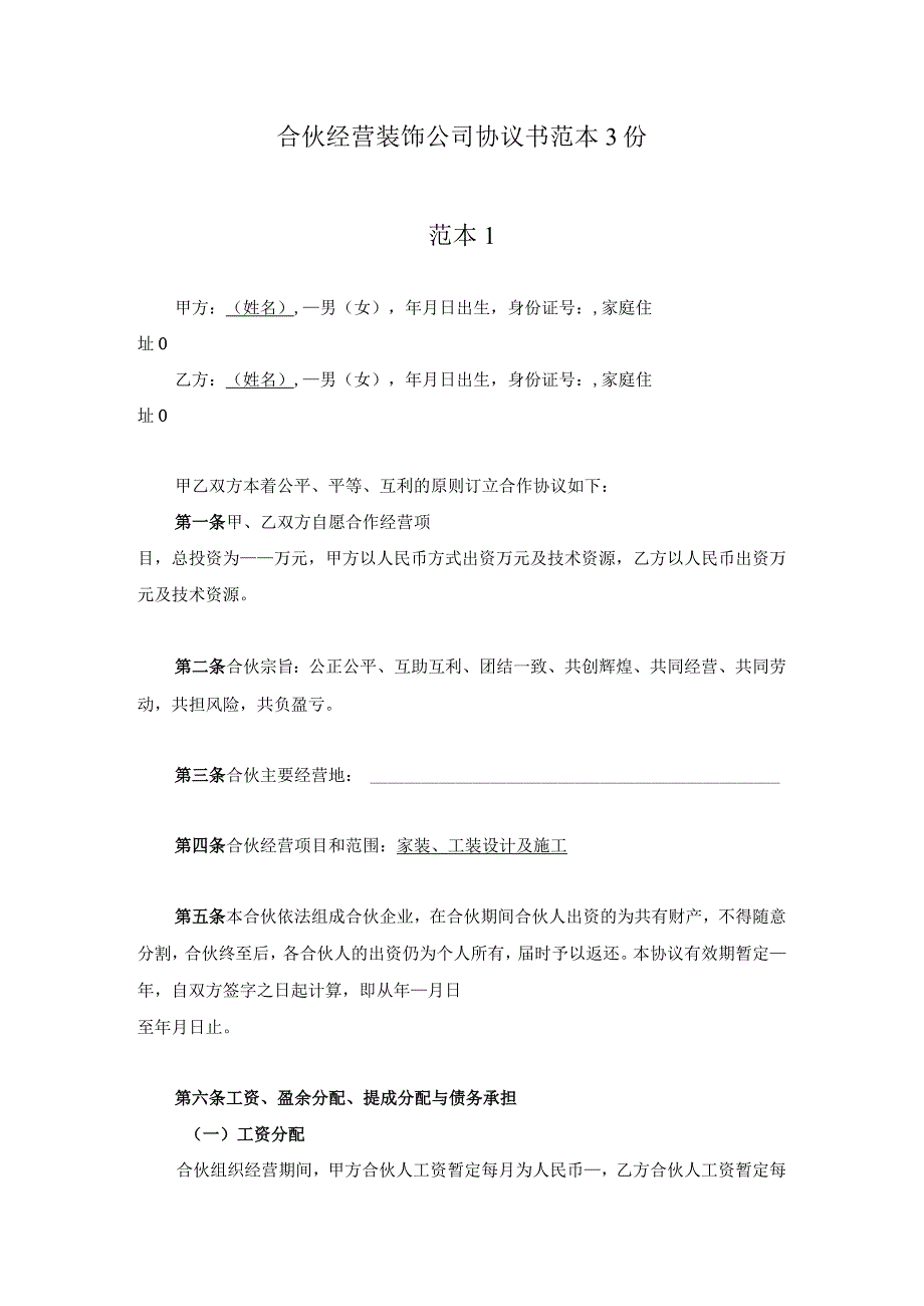 合伙经营装饰公司协议书范本3份.docx_第1页