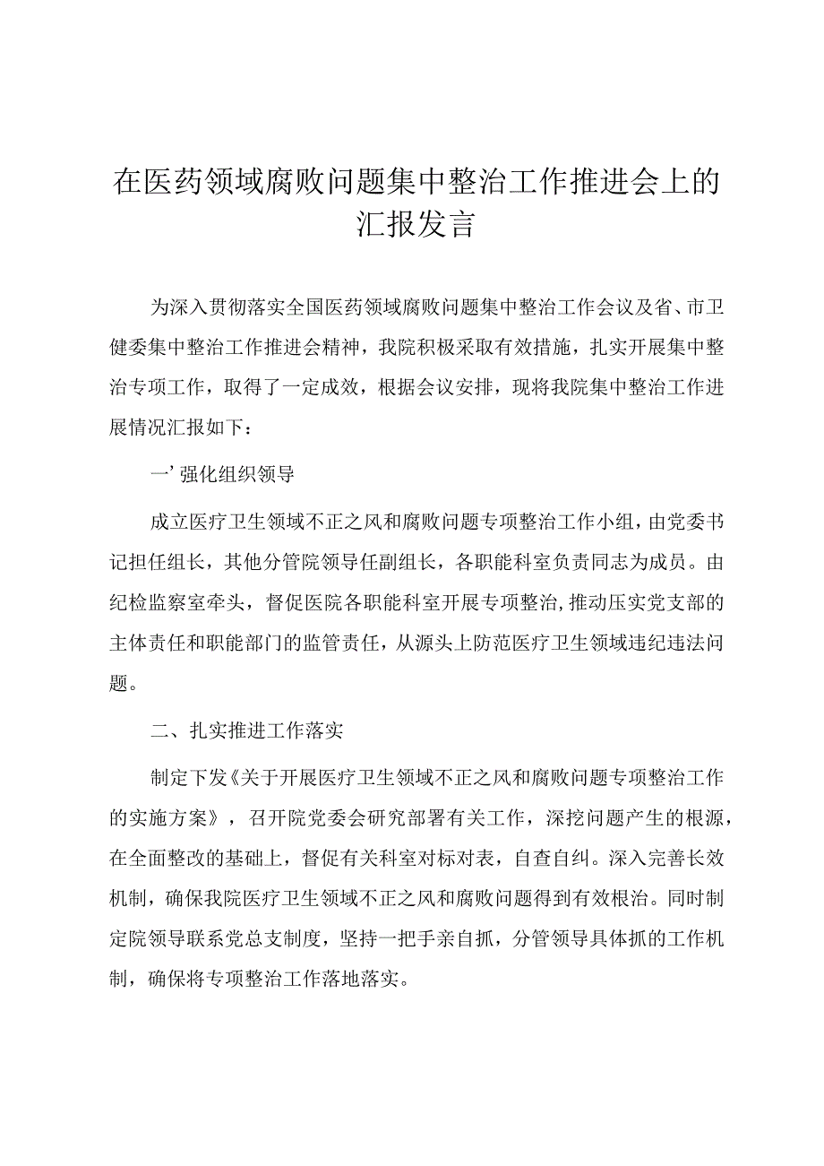 在医药领域腐败问题集中整治工作推进会上的汇报提纲.docx_第1页