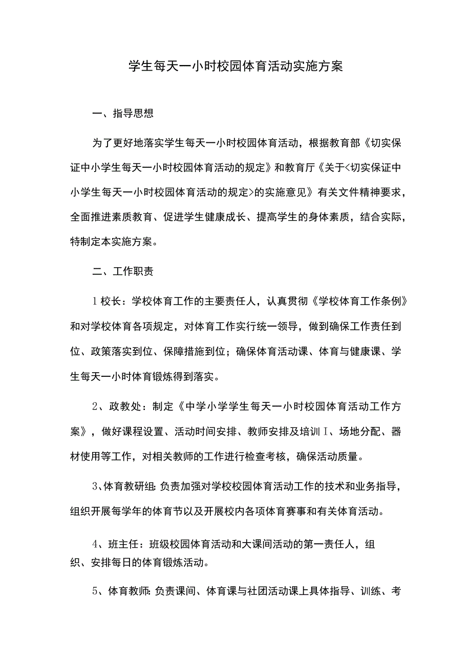 学生每天一小时校园体育活动实施方案.docx_第1页