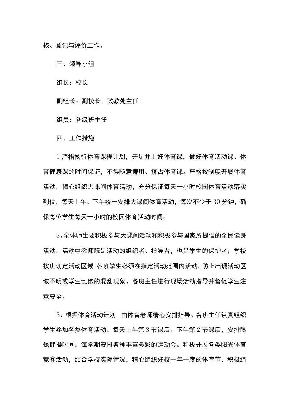 学生每天一小时校园体育活动实施方案.docx_第2页