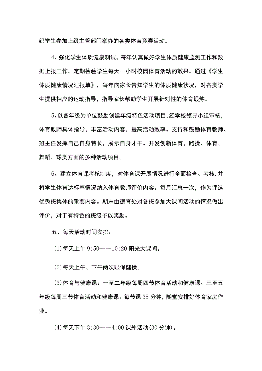 学生每天一小时校园体育活动实施方案.docx_第3页