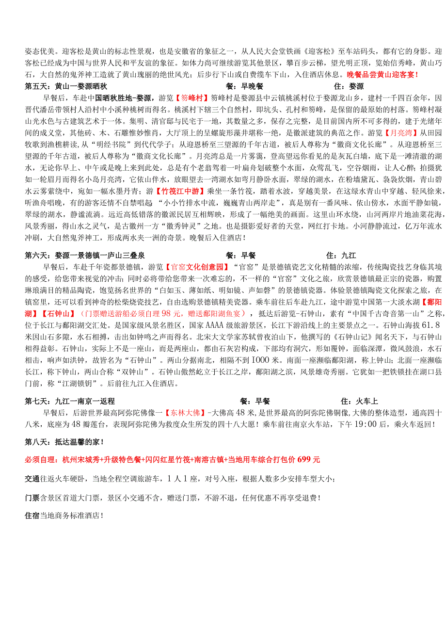 旅游线路_江苏、浙江、安徽、江西-超值双卧八日.docx_第3页