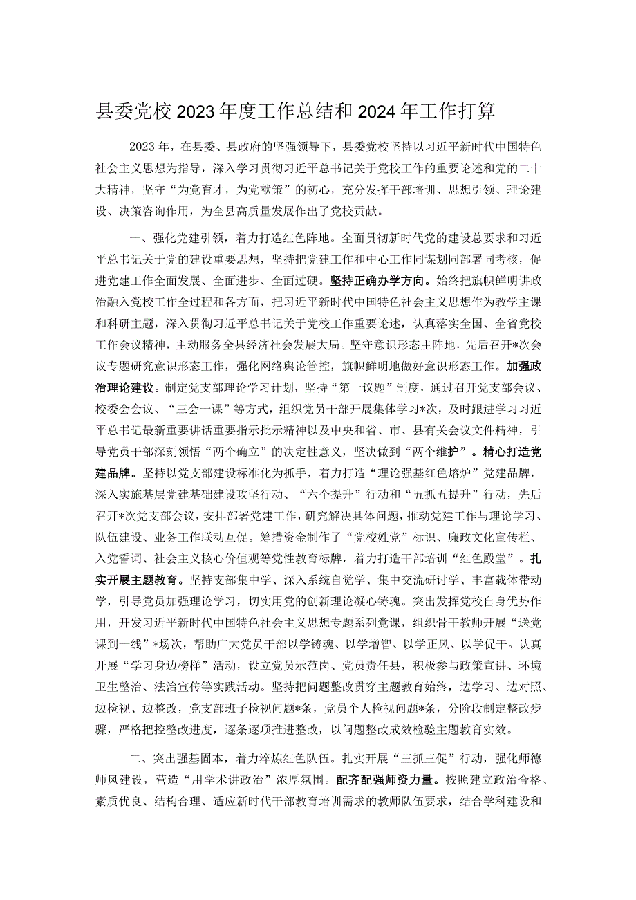 县委党校2023年度工作总结和2024年工作打算.docx_第1页