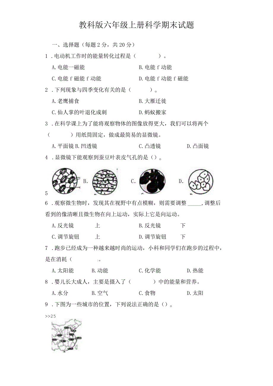 教科版六年级上册科学期末试题.docx_第1页