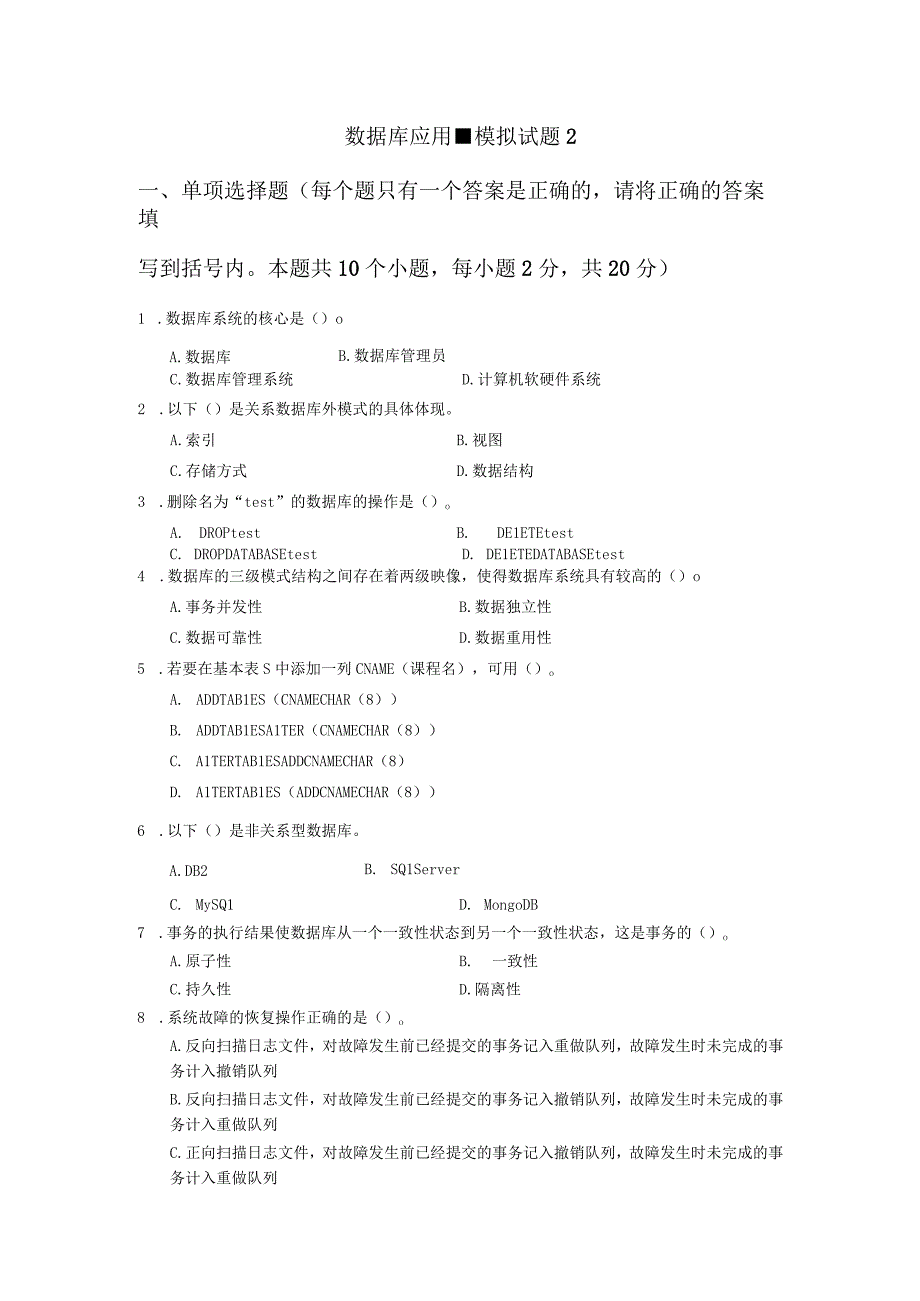 数据库应用-模拟试题2（附参考答案）(1).docx_第1页