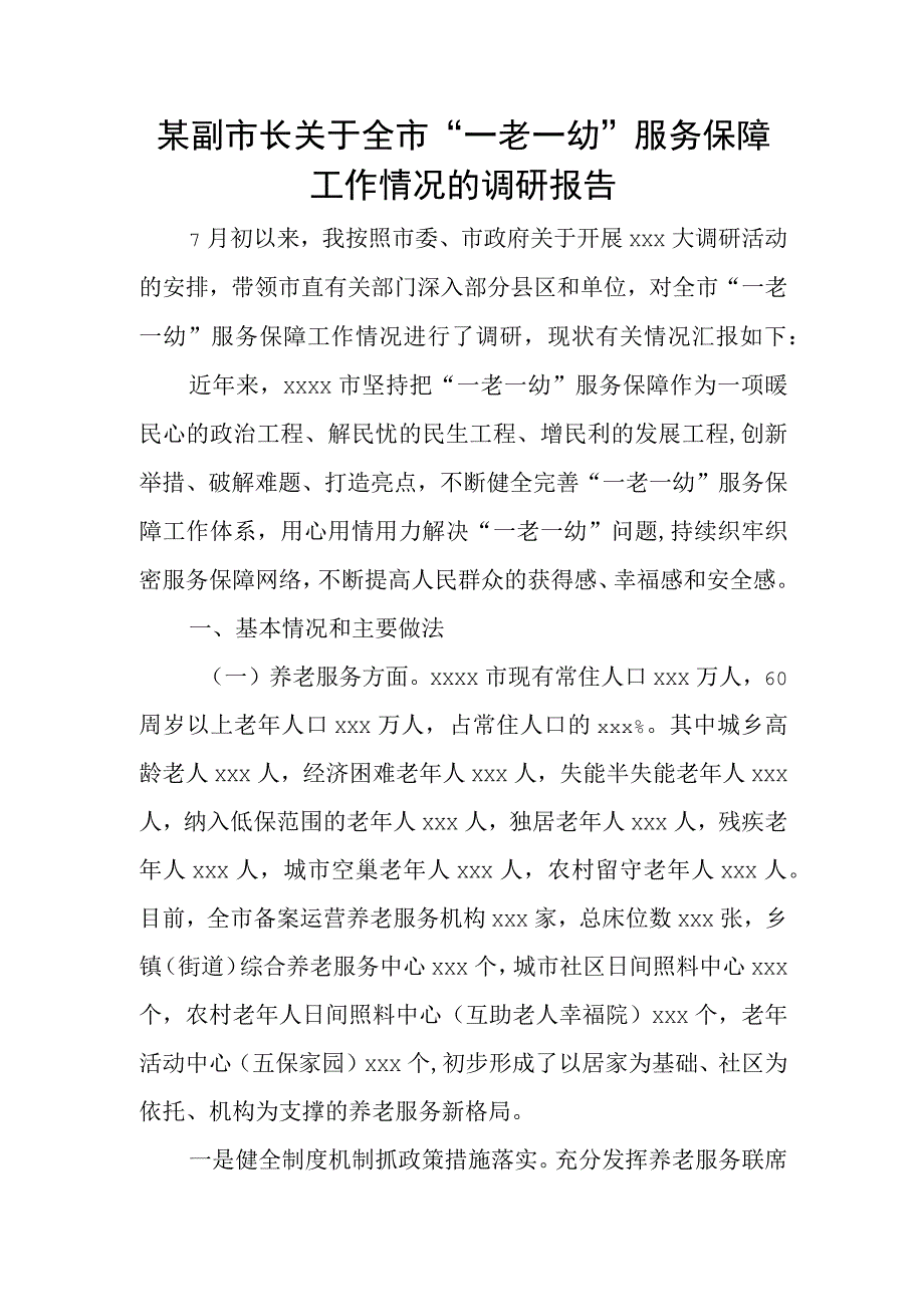 某副市长关于全市“一老一幼”服务保障工作情况的调研报告.docx_第1页