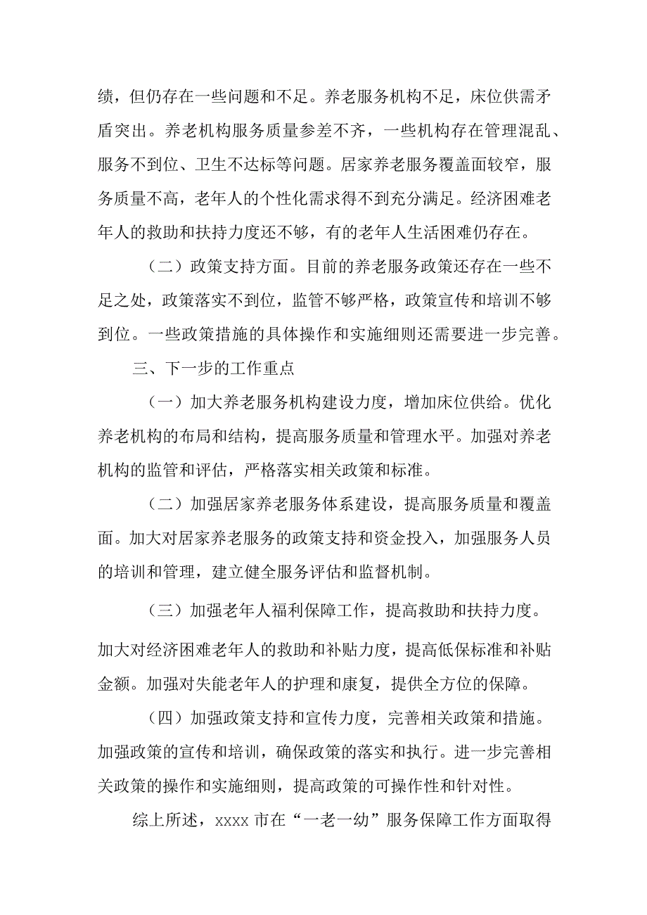 某副市长关于全市“一老一幼”服务保障工作情况的调研报告.docx_第3页