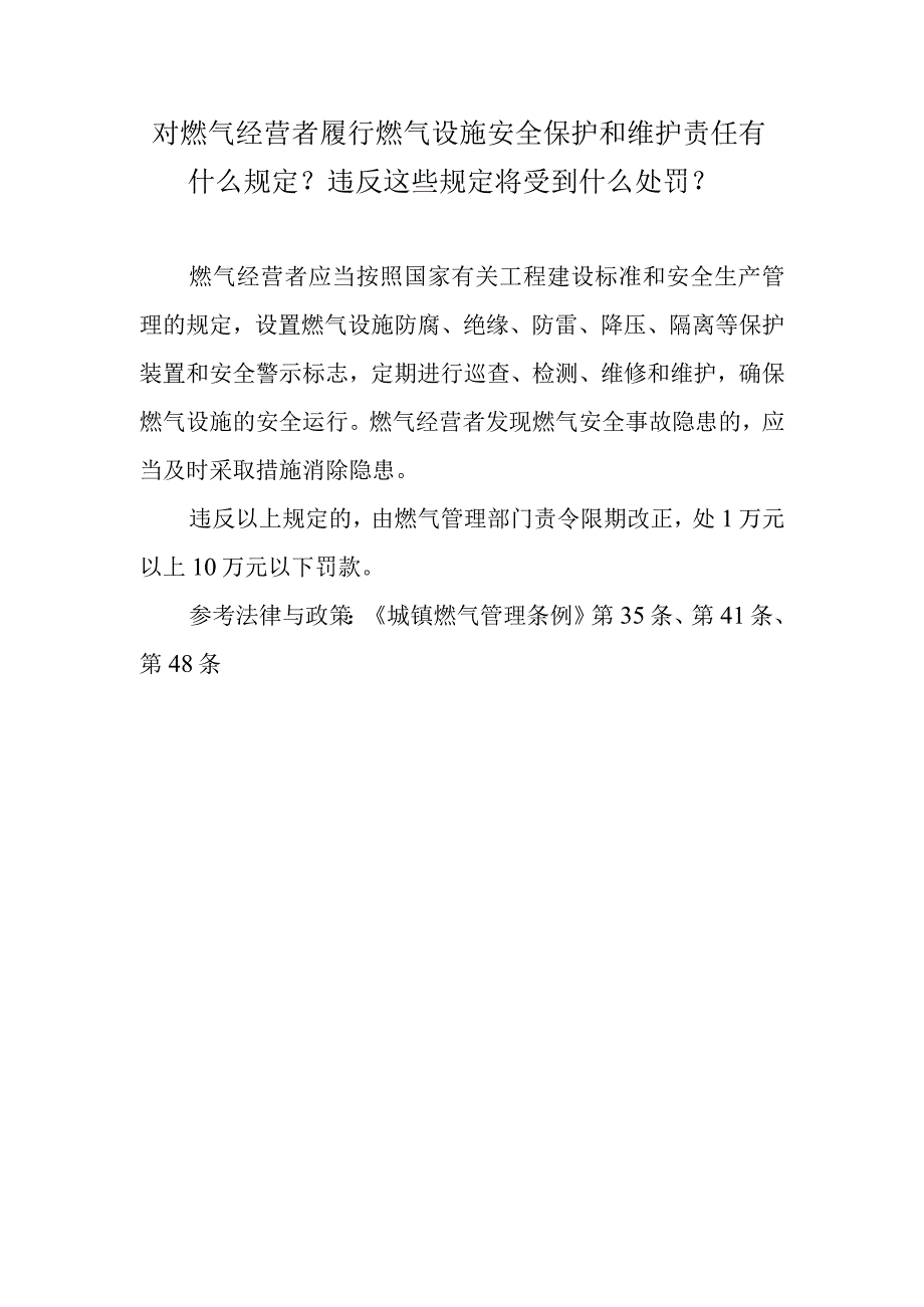 对燃气经营者履行燃气设施安全保护和维护责任有什么规定？违反这些规定将受到什么处罚？.docx_第1页