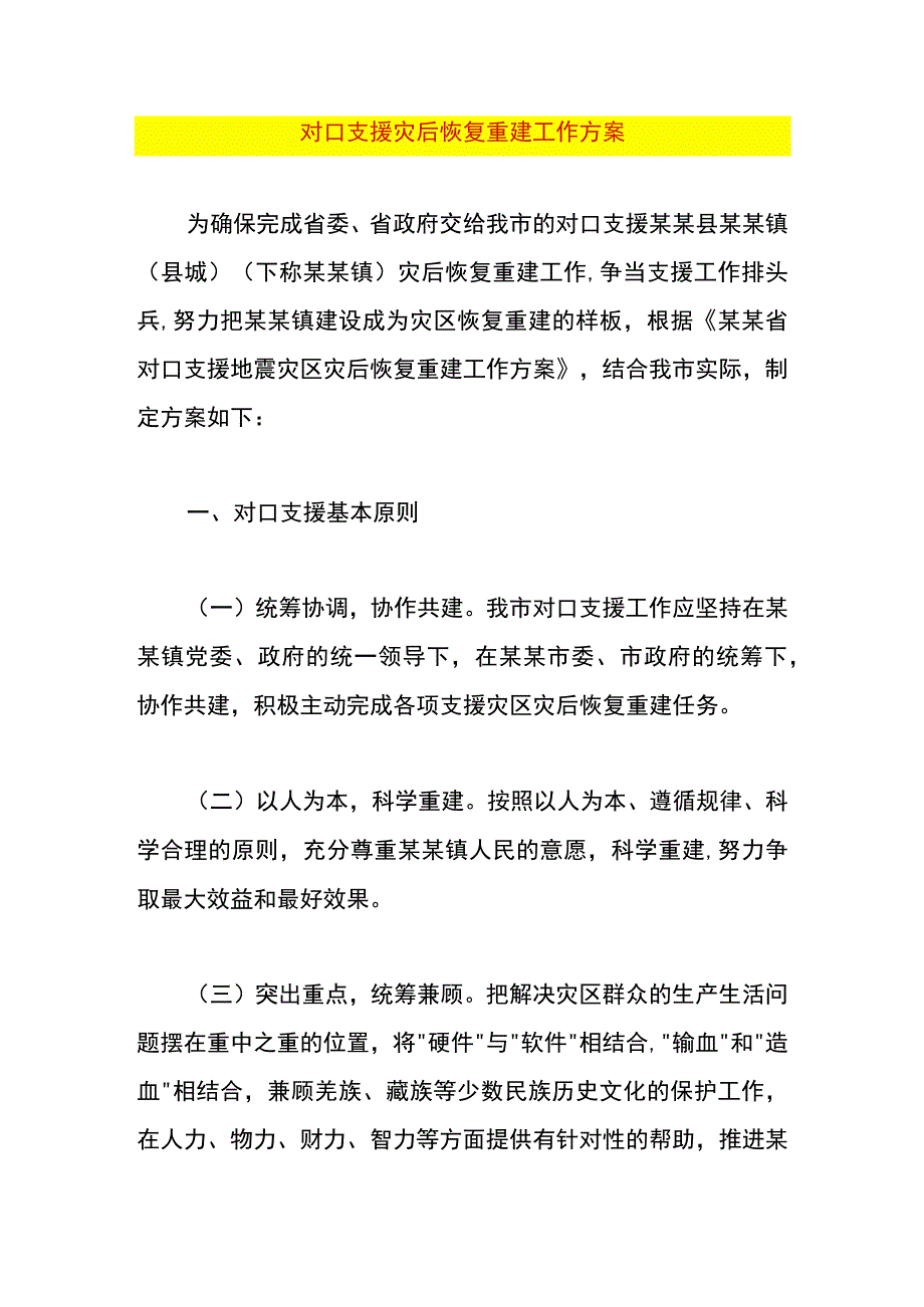 对口支援灾后恢复重建工作方案.docx_第1页