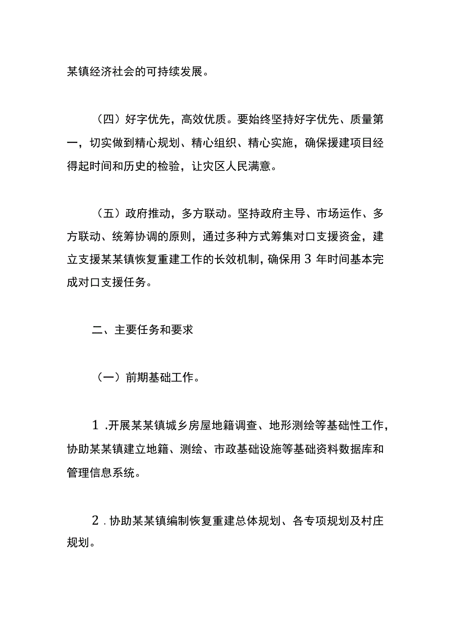 对口支援灾后恢复重建工作方案.docx_第2页