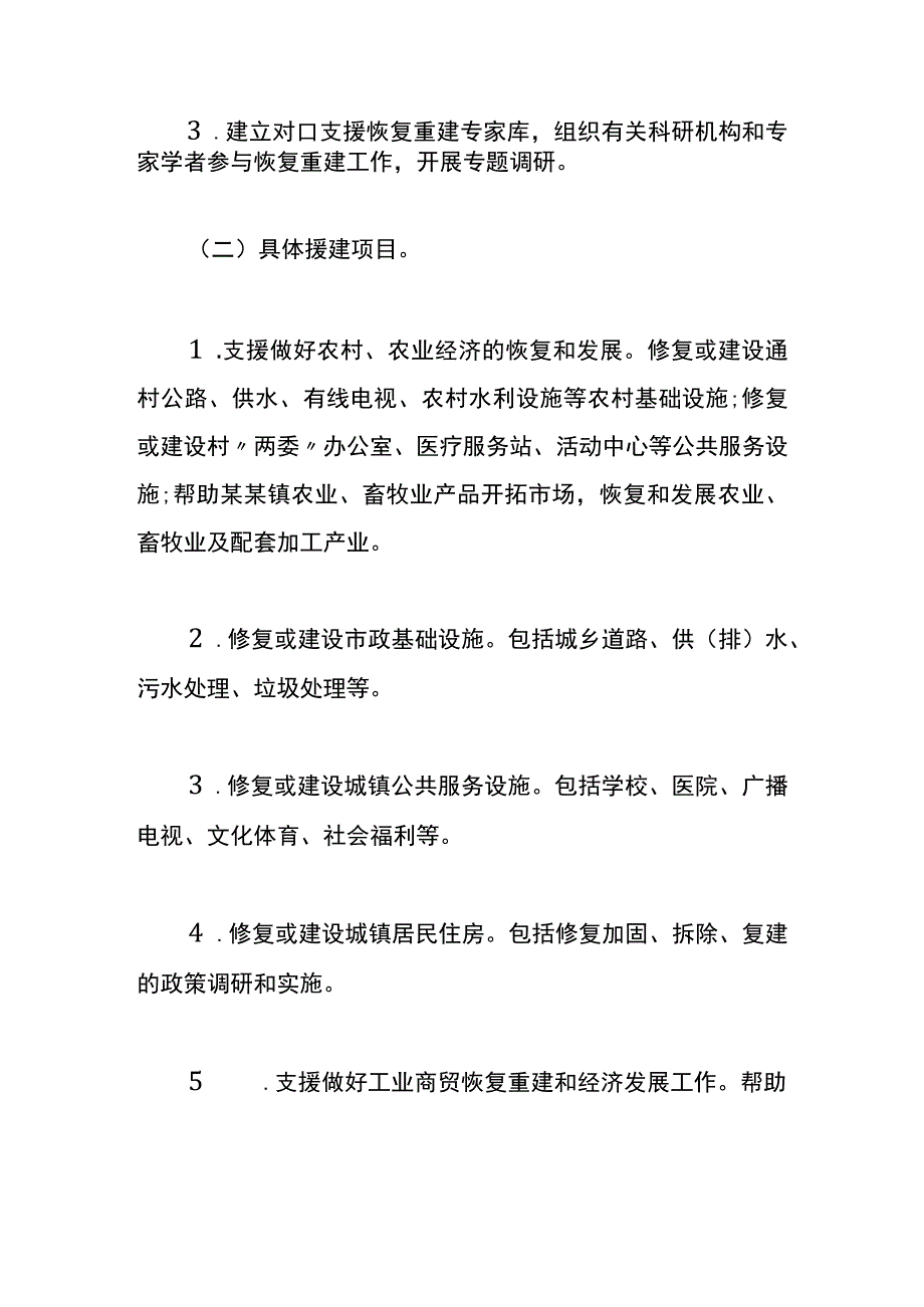 对口支援灾后恢复重建工作方案.docx_第3页