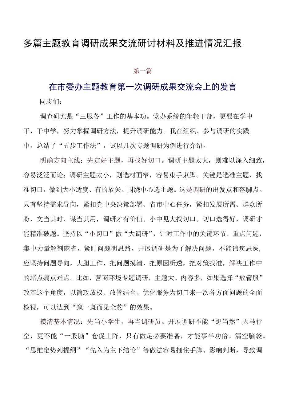 多篇专题教育调研成果交流研讨材料及推进情况汇报.docx_第1页