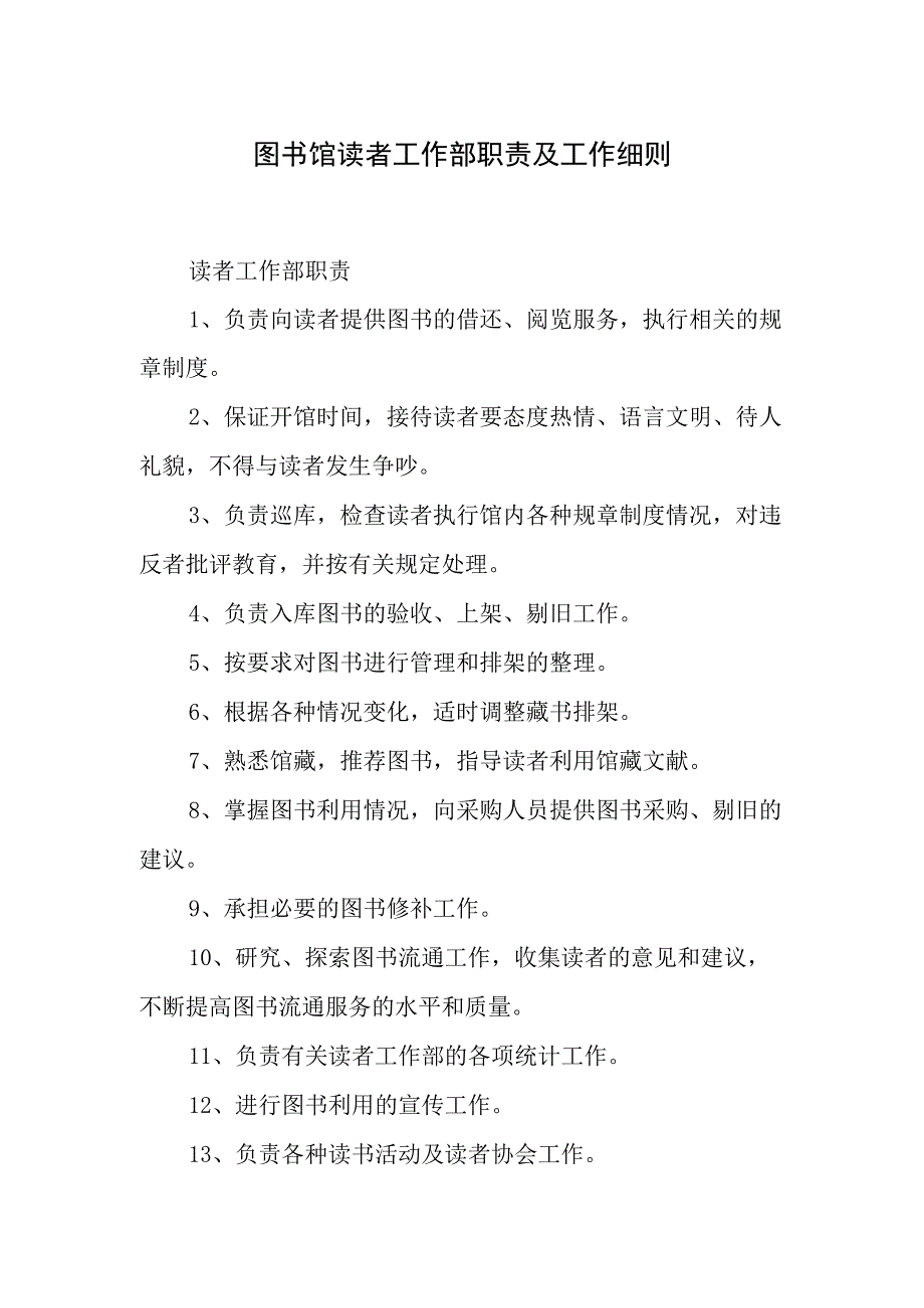 图书馆读者工作部职责及工作细则.docx_第1页