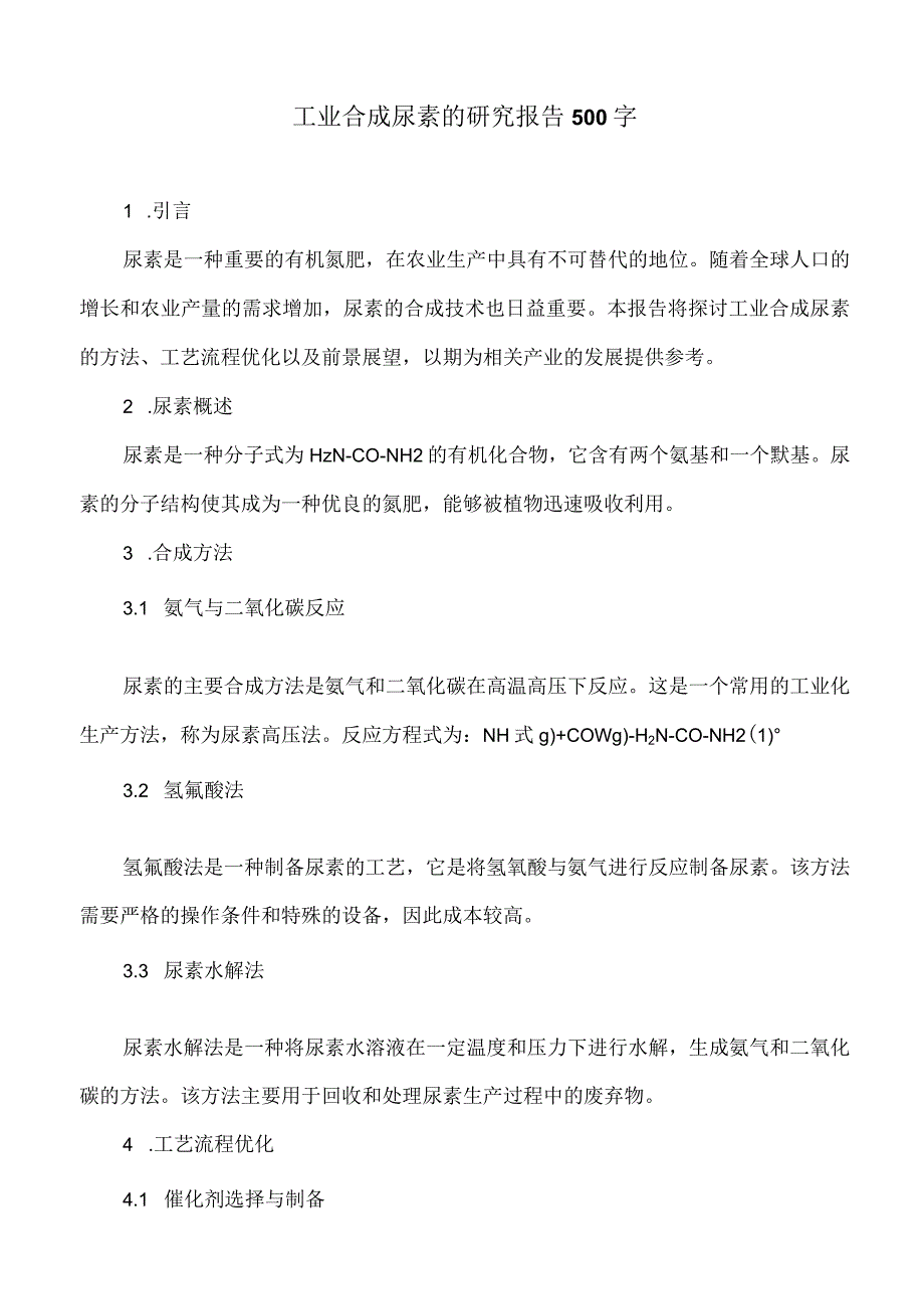 工业合成尿素的研究报告500字.docx_第1页