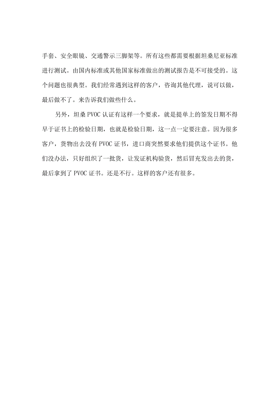 坦桑尼亚PVOC认证特殊要求.docx_第2页