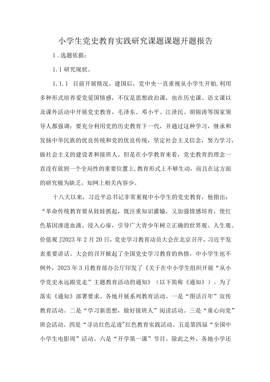 小学生党史教育实践研究课题课题开题报告.docx_第1页