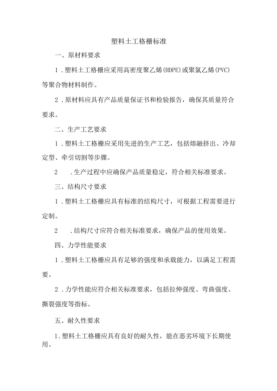 塑料土工格栅标准.docx_第1页