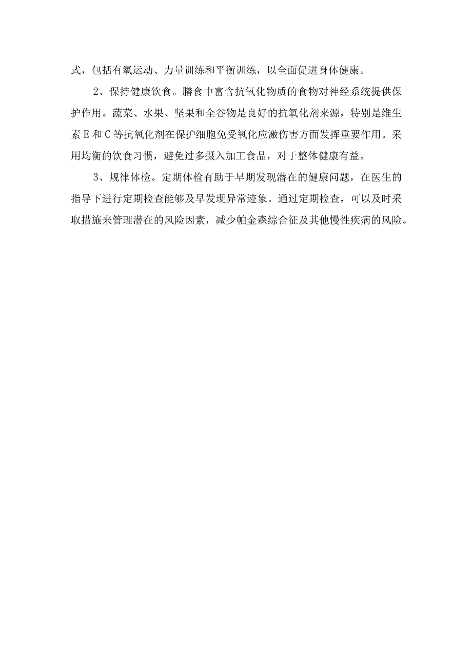 帕金森病临床表现、易患人群及预防措施.docx_第3页