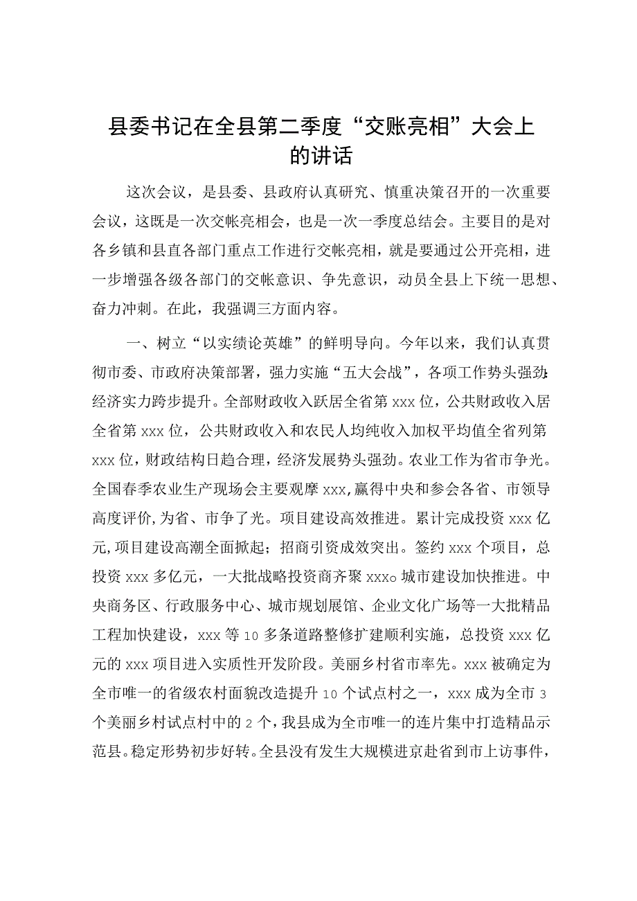 县委书记在全县第二季度“交账亮相”大会上的讲话.docx_第1页