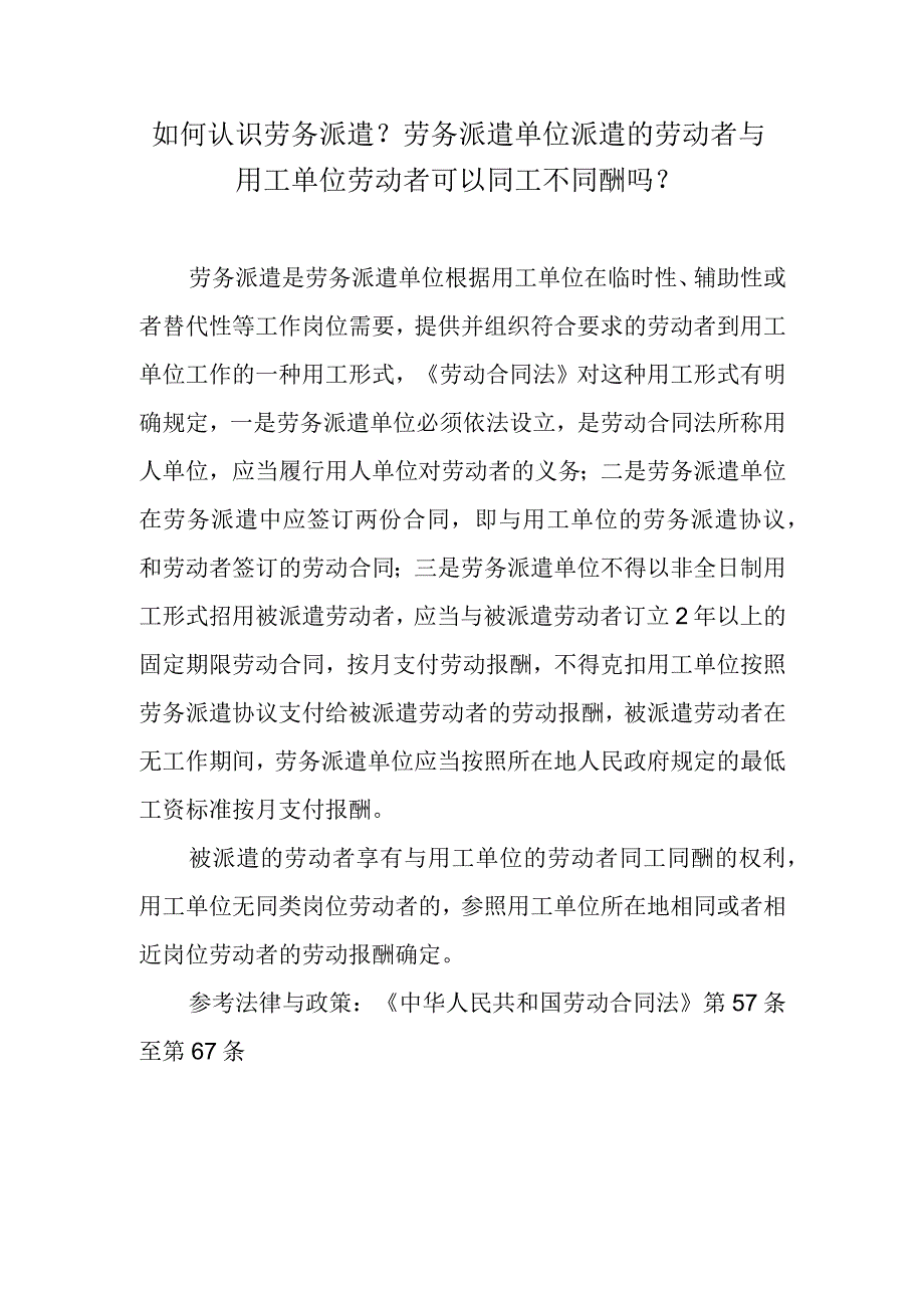 如何认识劳务派遣？劳务派遣单位派遣的劳动者与用工单位劳动者可以同工不同酬吗？.docx_第1页