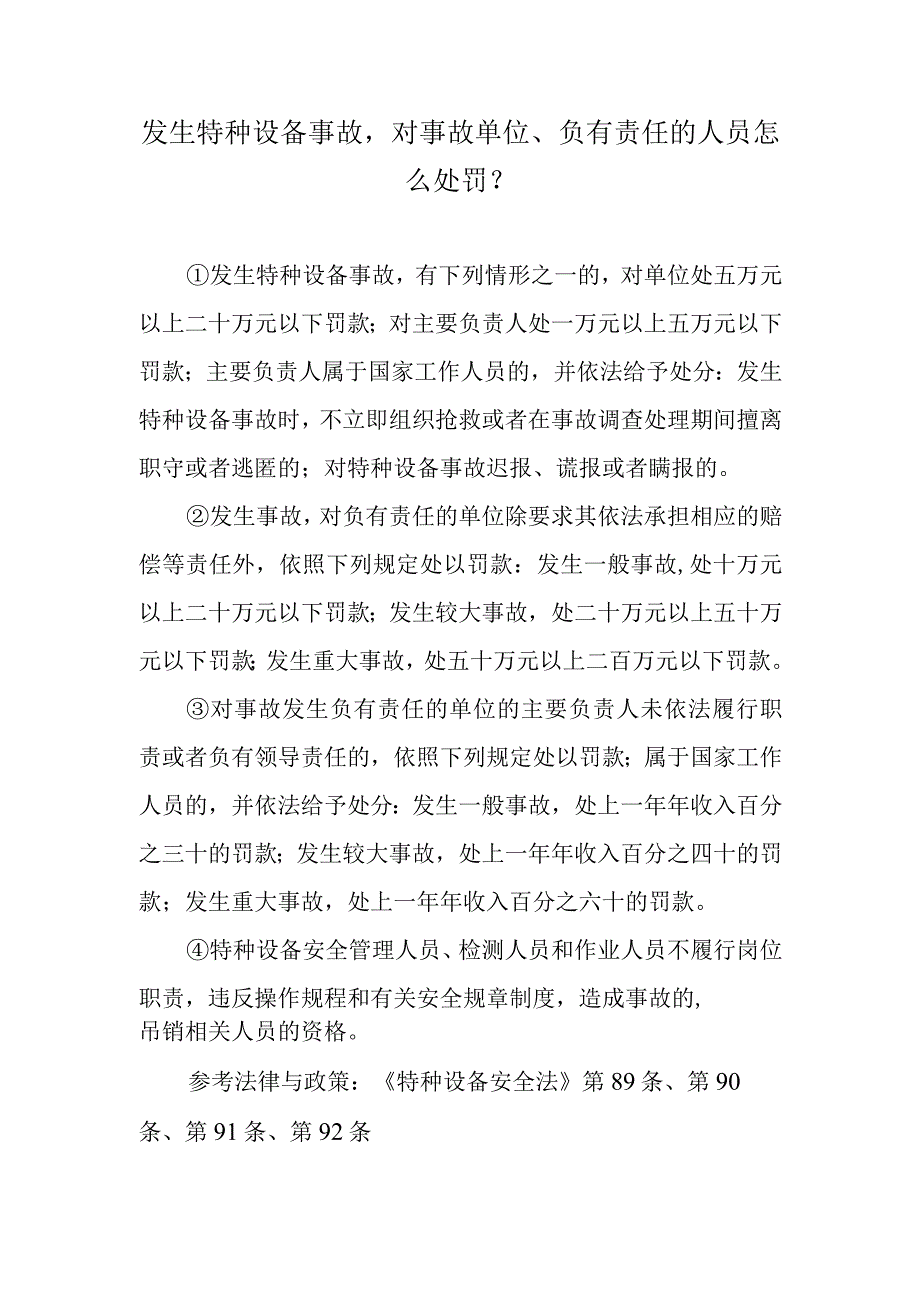 发生特种设备事故对事故单位、负有责任的人员怎么处罚？.docx_第1页